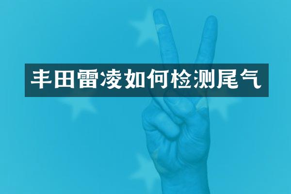 丰田雷凌如何检测尾气