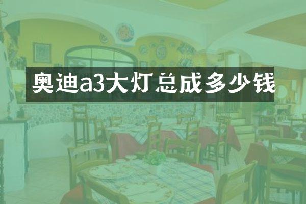 奥迪a3大灯总成多少钱