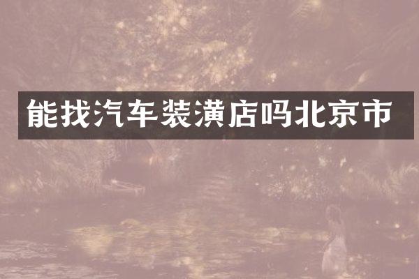 能找汽车装潢店吗北京市