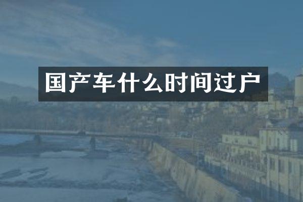 国产车什么时间过户
