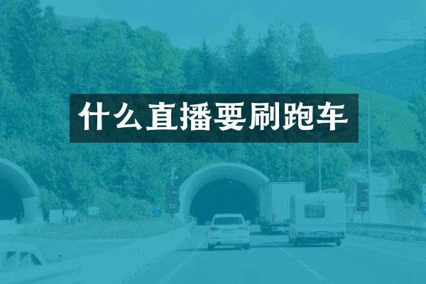 什么直播要刷跑车