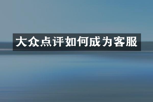 大众点评如何成为客服