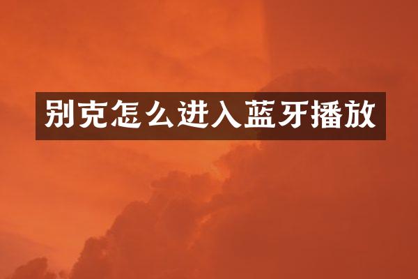 别克怎么进入蓝牙播放