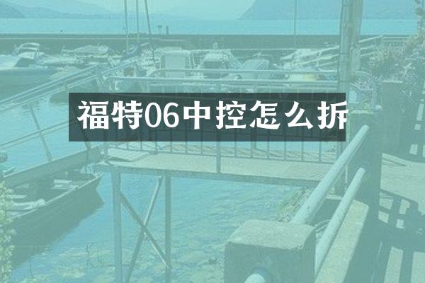 福特06中控怎么拆