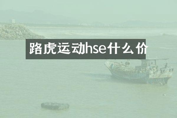 路虎运动hse什么价