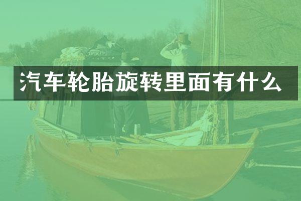 汽车轮胎旋转里面有什么