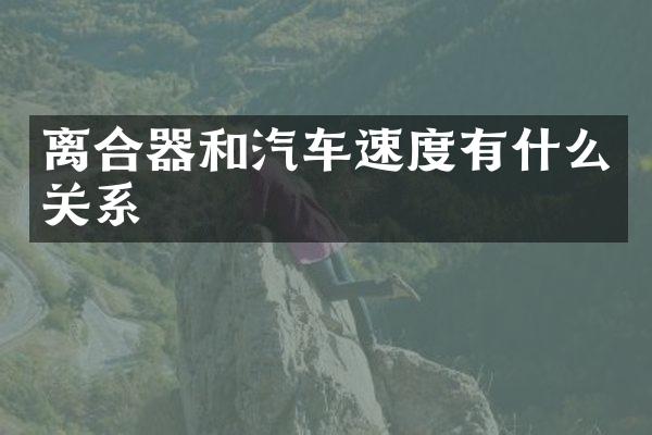 离合器和汽车速度有什么关系