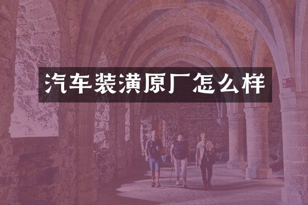汽车装潢原厂怎么样