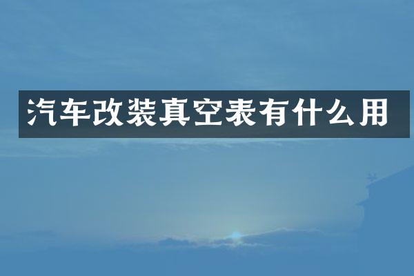 汽车改装真空表有什么用