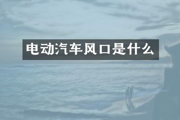 电动汽车风口是什么