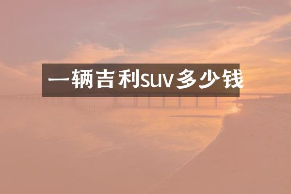 一辆吉利suv多少钱