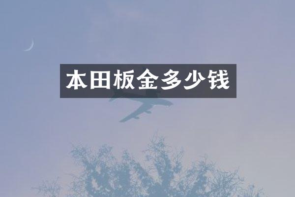 本田板金多少钱