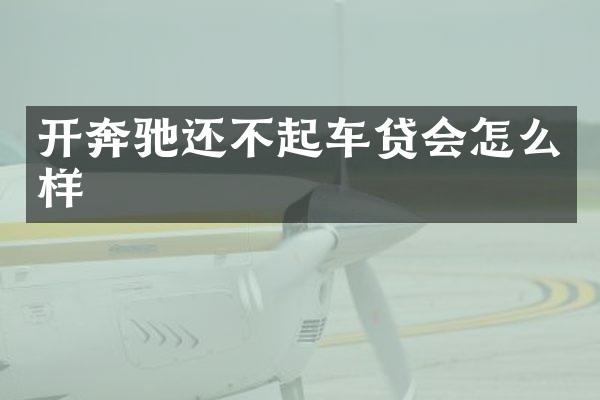 开奔驰还不起车贷会怎么样