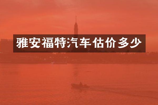 雅安福特汽车估价多少