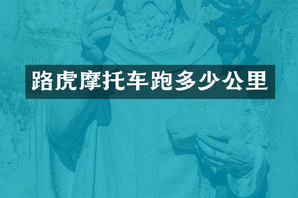 路虎摩托车跑多少公里