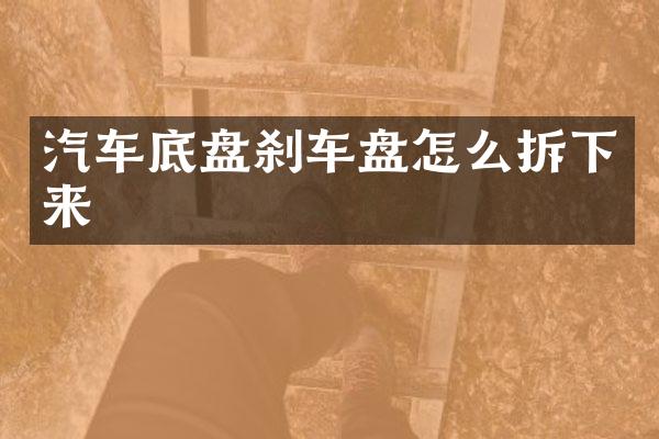 汽车底盘刹车盘怎么拆下来