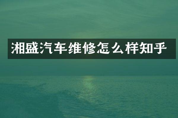 湘盛汽车维修怎么样知乎