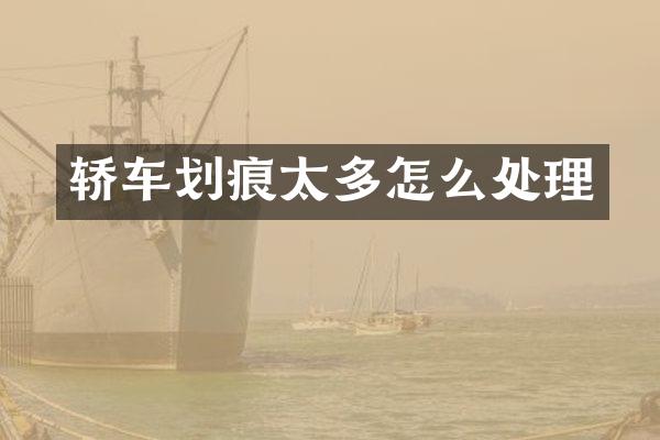 轿车划痕太多怎么处理