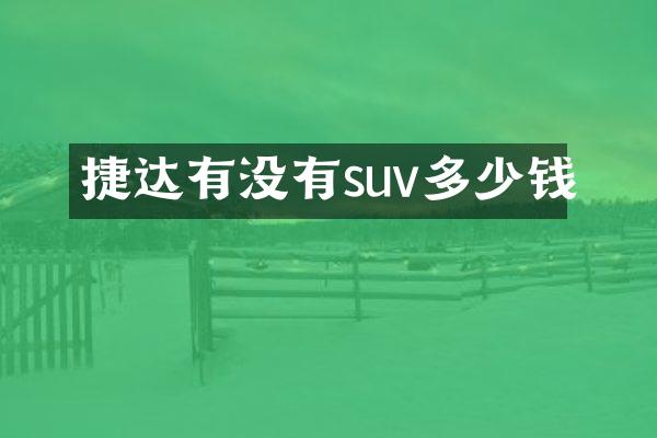 捷达有没有suv多少钱