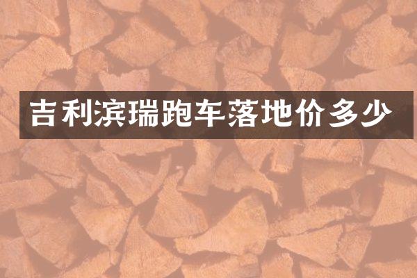 吉利滨瑞跑车落地价多少