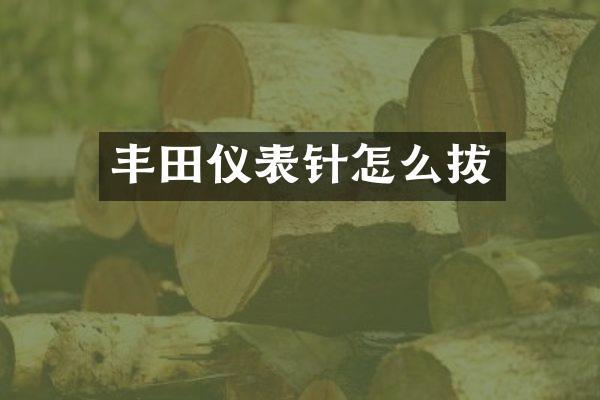 丰田仪表针怎么拔