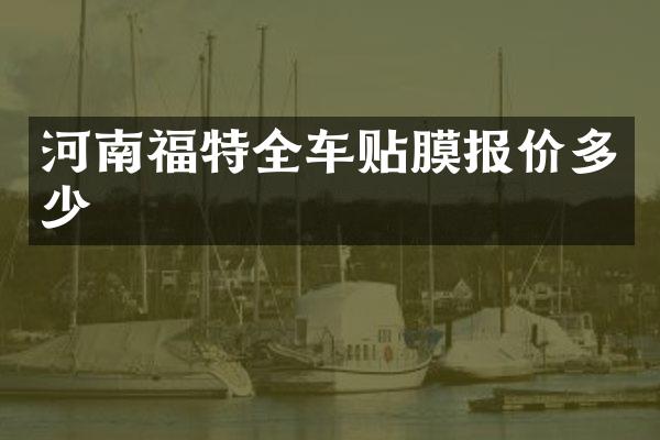 河南福特全车贴膜报价多少