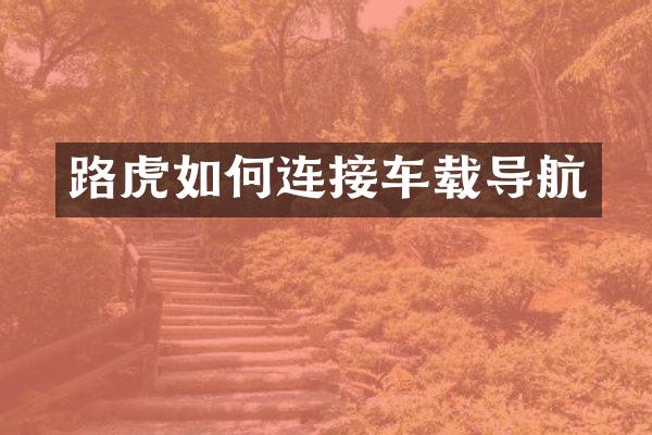 路虎如何连接车载导航