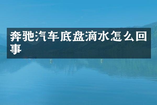 奔驰汽车底盘滴水怎么回事