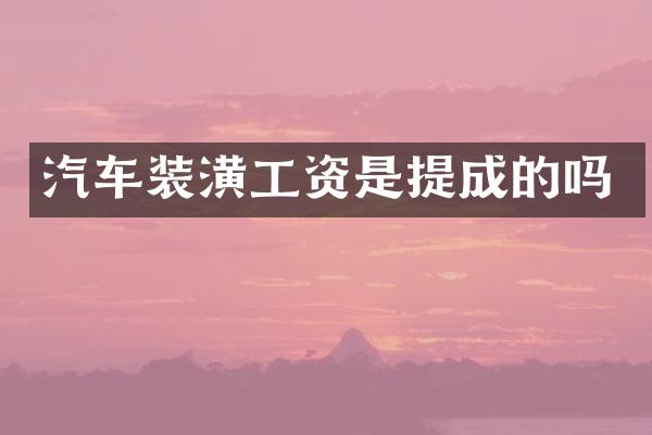 汽车装潢工资是的吗