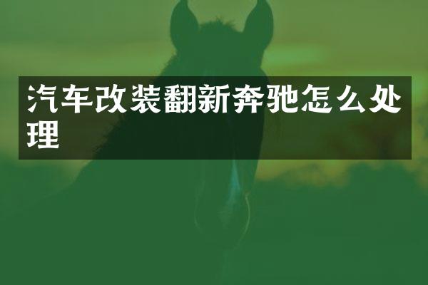 汽车改装翻新奔驰怎么处理