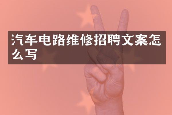 汽车电路维修招聘文案怎么写