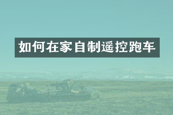 如何在家自制遥控跑车