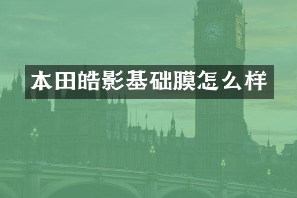 本田皓影基础膜怎么样
