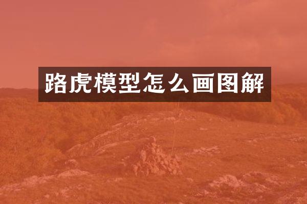 路虎模型怎么画图解