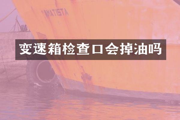 变速箱检查口会掉油吗