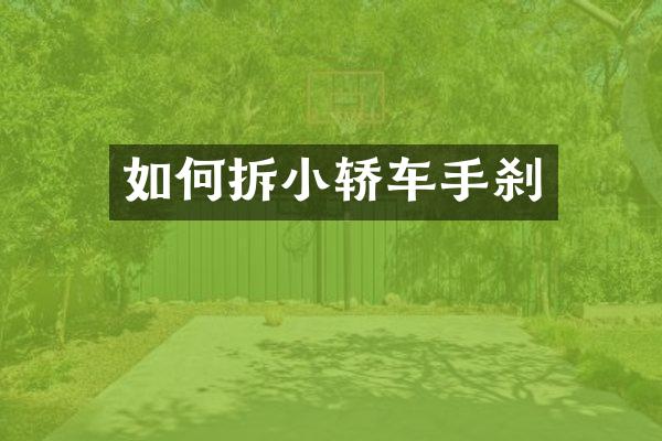 如何拆小轿车手刹