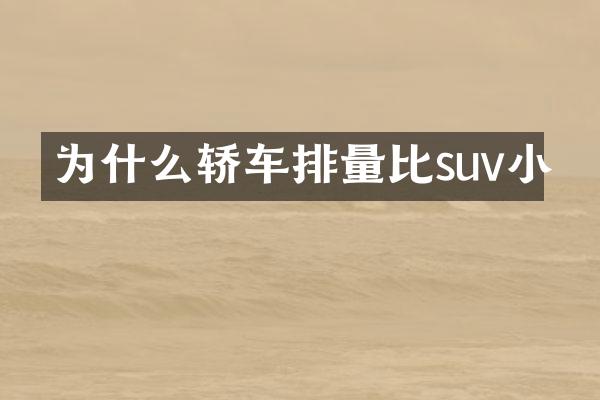为什么轿车排量比suv小