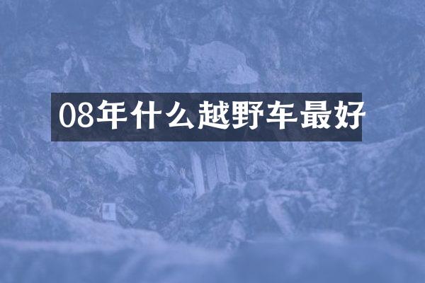 08年什么越野车最好