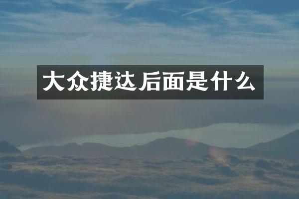 大众捷达后面是什么