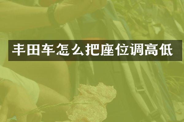 丰田车怎么把座位调高低