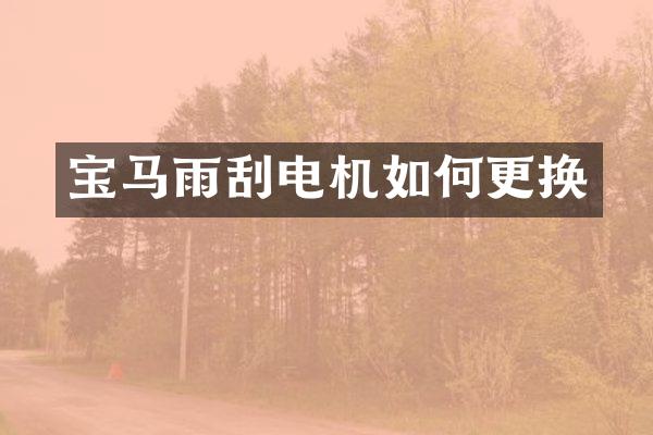 宝马雨刮电机如何更换