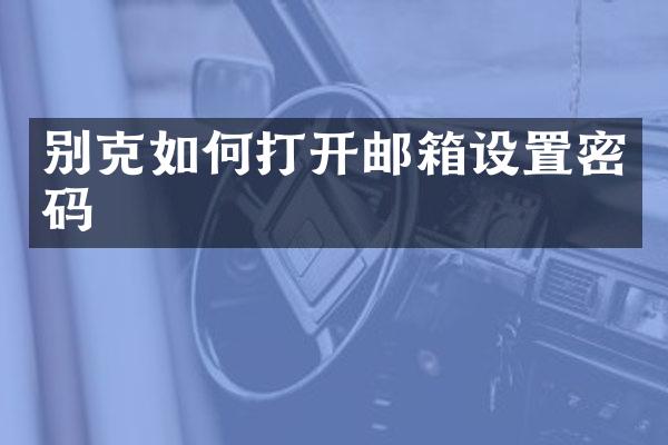 别克如何打开邮箱设置密码