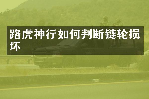 路虎神行如何判断链轮损坏