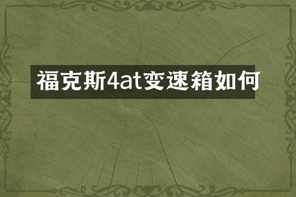 福克斯4at变速箱如何
