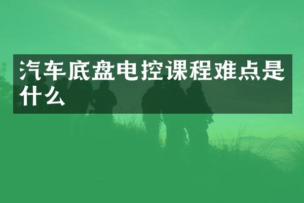 汽车底盘电控课程难点是什么