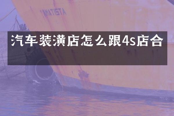 汽车装潢店怎么跟4s店合作