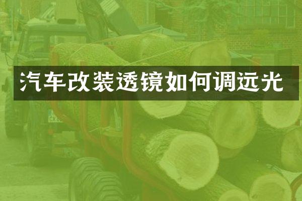 汽车改装透镜如何调远光
