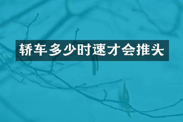 轿车多少时速才会推头
