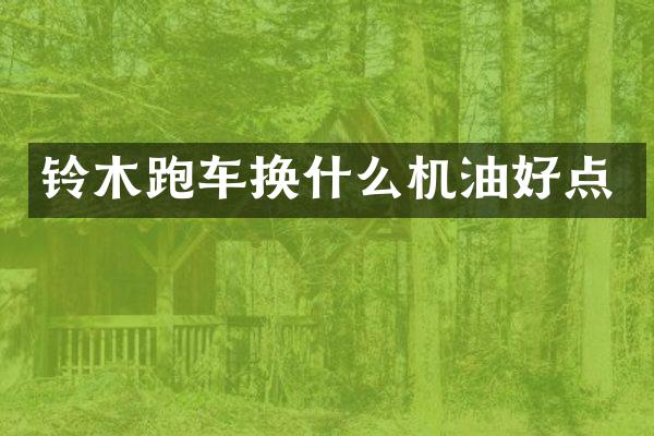 铃木跑车换什么机油好点
