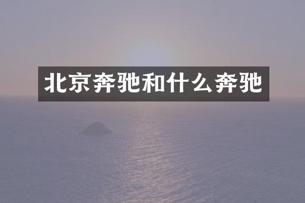 北京奔驰和什么奔驰